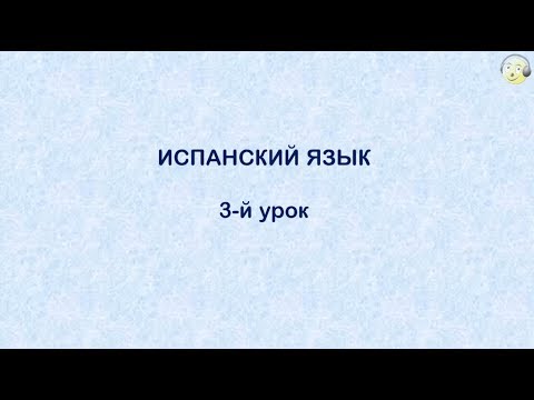 Испанский язык с нуля. 3-й видео урок испанского языка для начинающих