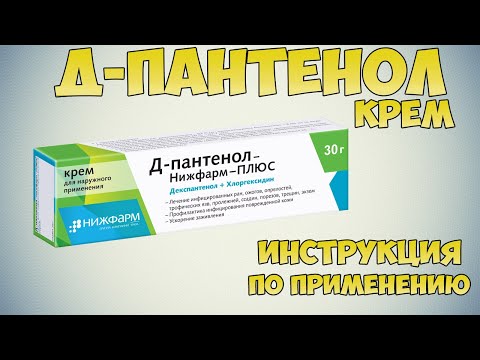 Д-Пантенол крем инструкция по применению препарата: Заживляющее и противовоспалительное средство