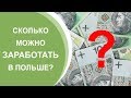 Сколько Можно Заработать в Польше? Зарплата в Польше