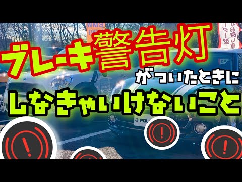 【対処法】ブレーキ警告灯は放置してはいけない？！