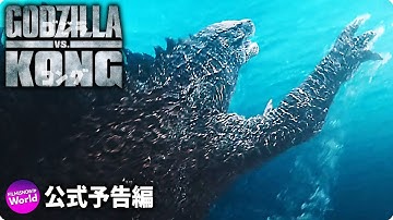 映画『ゴジラvsコング』US新予告 （水中格闘シーンなど新映像たっぷり）