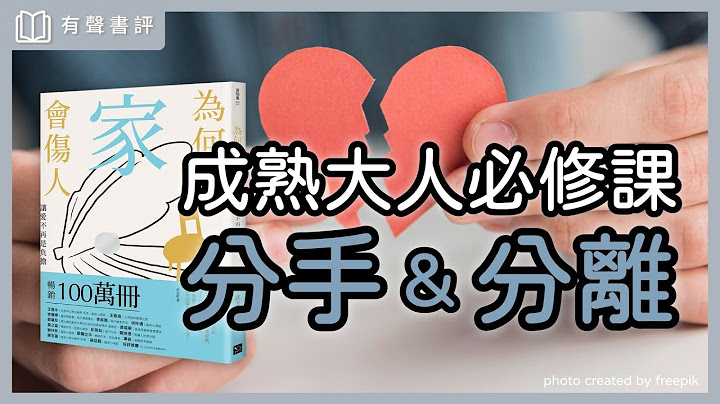 你想回家嗎？懂得「離家」，其實是「修復」的開始～《為什麼家會傷人》嘉玲和凱宇的對談｜【有聲書評】 - 天天要聞