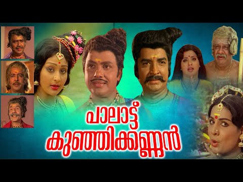 palattu-kunjikannan-malayalam-full-movie-#amritaonlinemovies