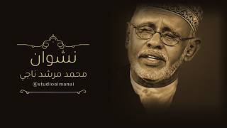 نشوان | محمد مرشد ناجي «المرشدي» | كلمات د. سلطان الصريمي | Nashwan - Al Murshidi