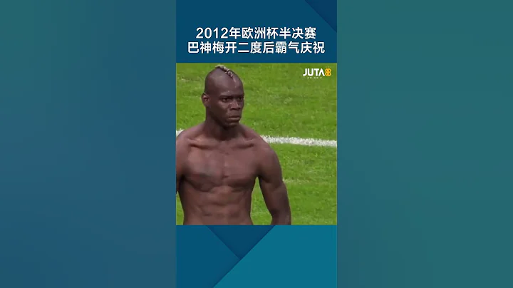 巴洛特利在2012年歐洲杯的閃耀時刻 #shorts  #football - 天天要聞