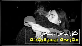 Mayel Jimenez Mi Amor Kurdish Subtitle پیاوە قەرەجەکە مایل خیمینز خۆشەویستم