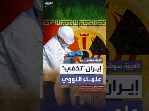 إيران تخفي علماء نووي خوفاً من اغتيالات إسرائيلية مماثلة