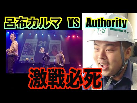 呂布カルマVS Authority戦極21章を警備員が観た反応