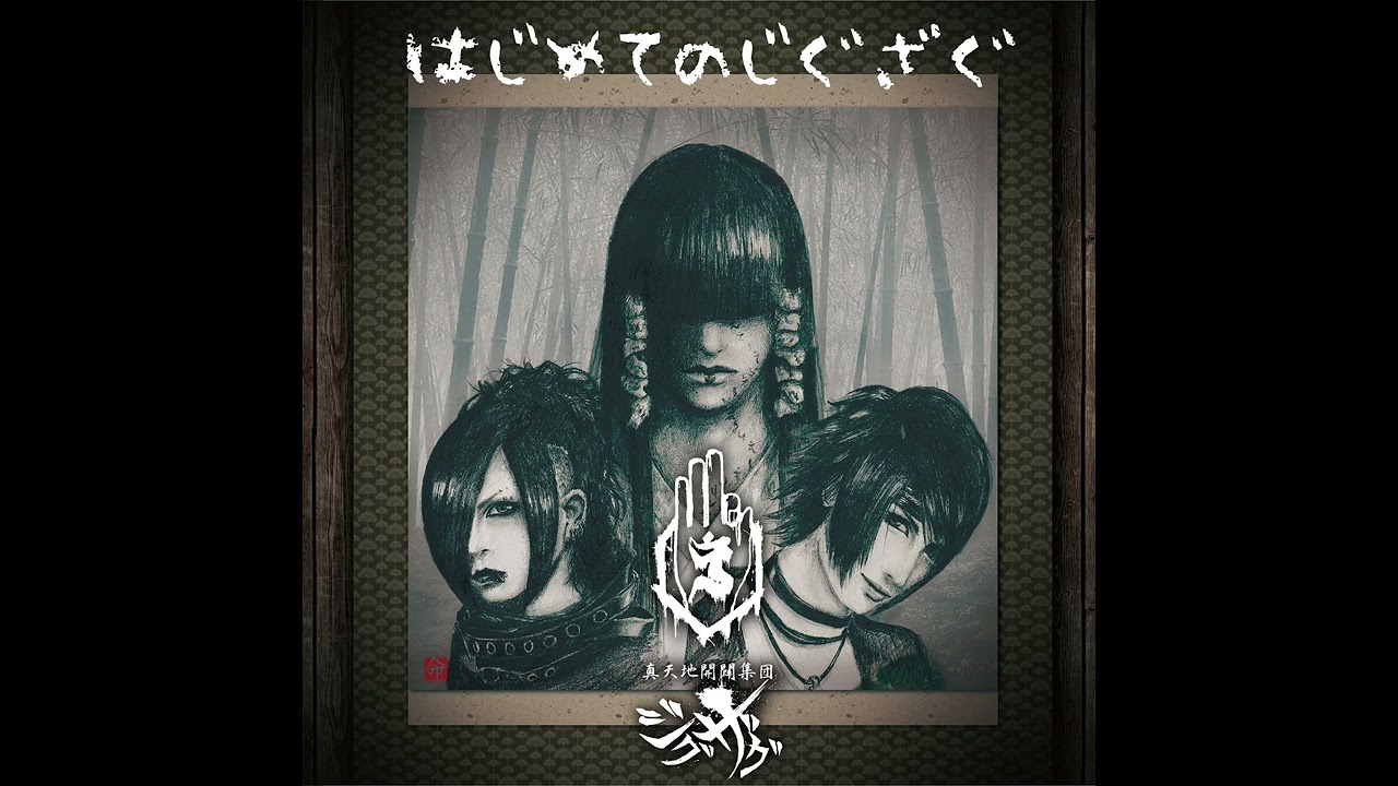 真天地開闢集団–ジグザグ (-Shintenchikaibyaku Shuudan- ZIGZAG) - 一