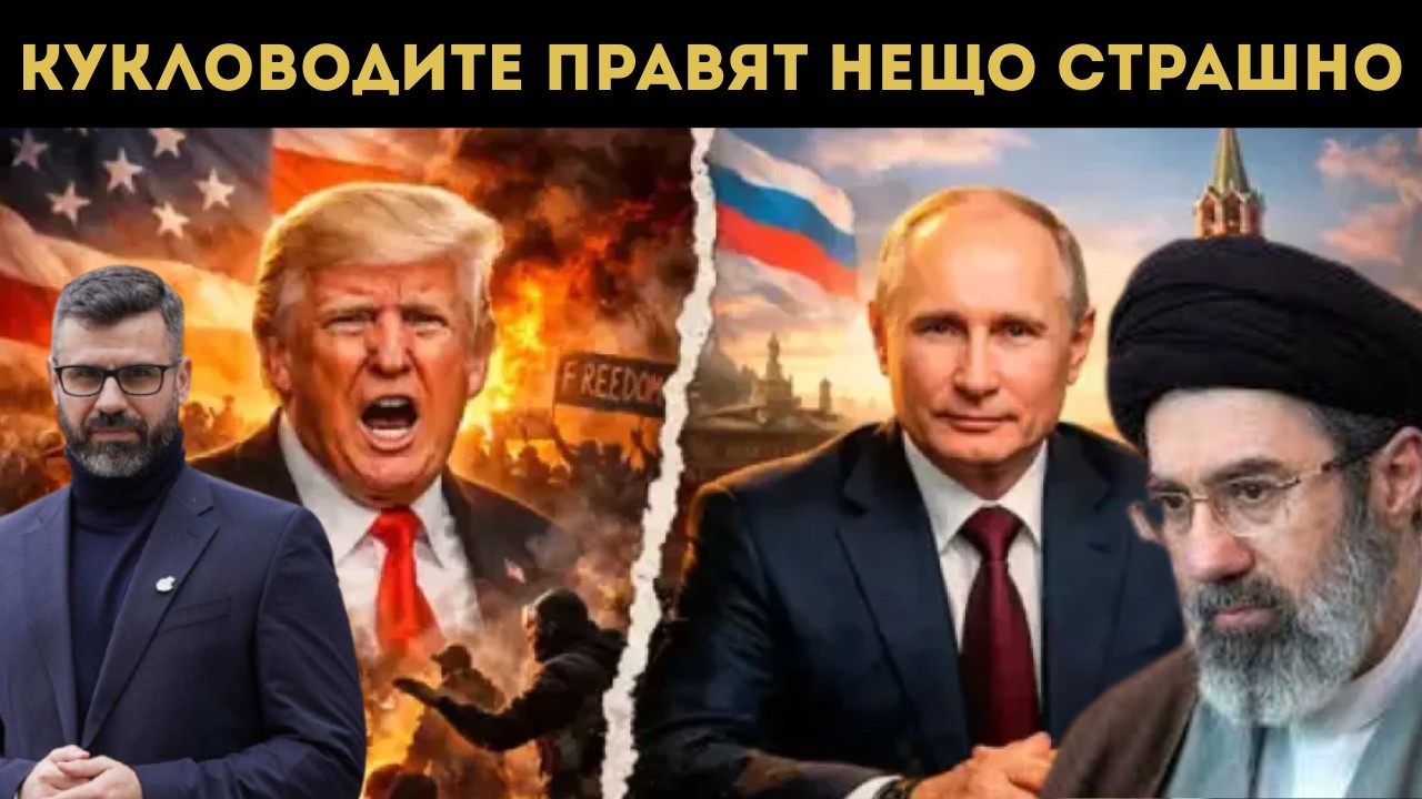 КУЗМАН РАЗТЪРСВАЩО: ГЛОБАЛЕН СБЛЪСЪК?!