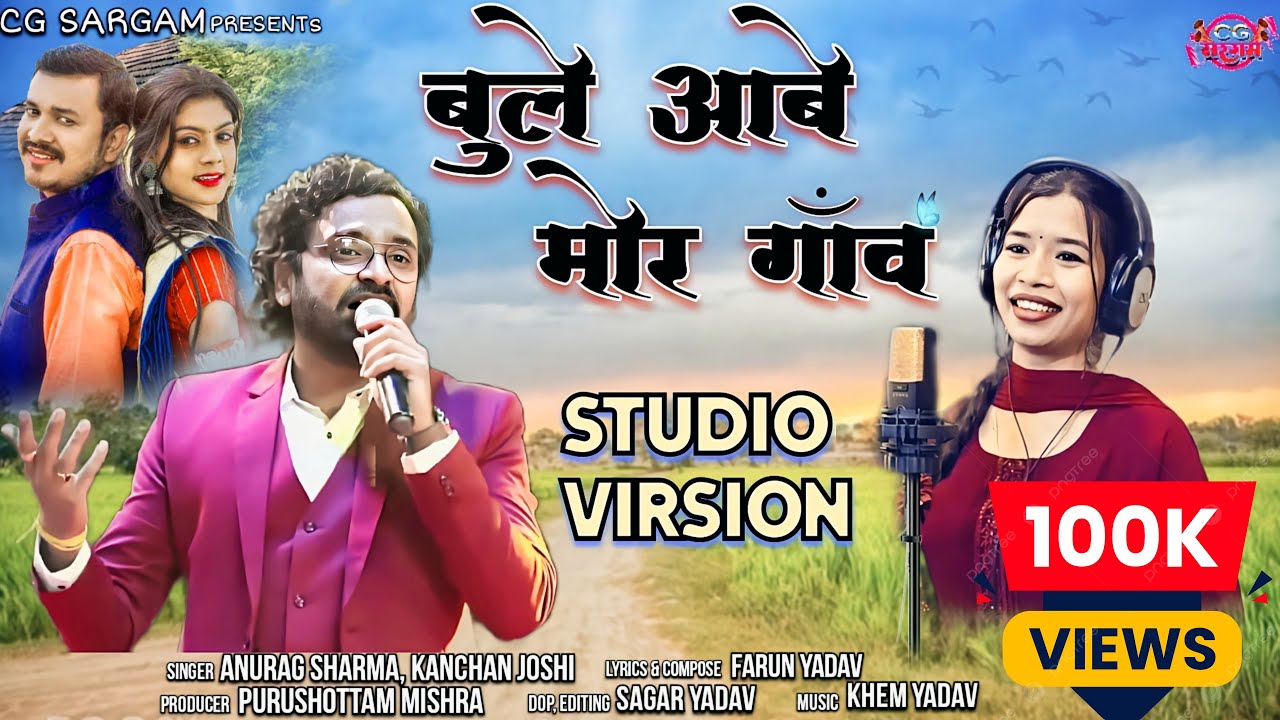 Bule Aabe Mor Gaon       Anurag Sharma Kanchan Joshi  Studio Virsion  New Cg Song