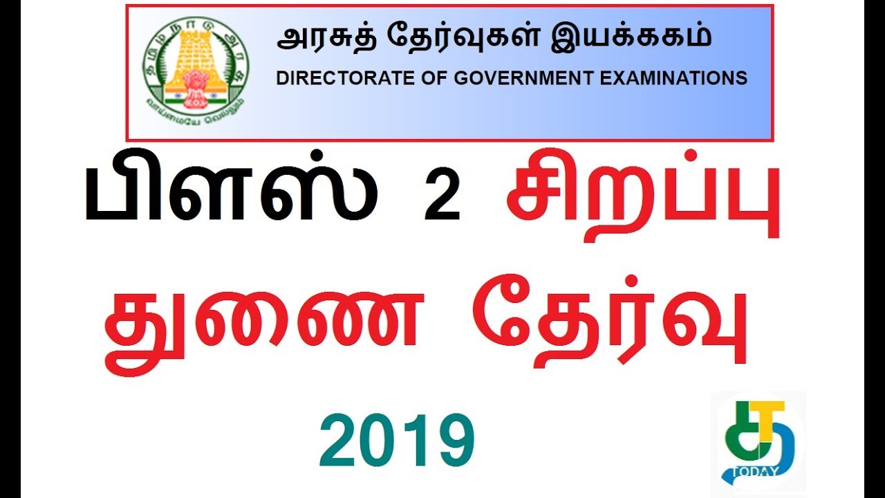 TN 12th / + 2 Supplementary Exam June Hall Ticket Date | பிளஸ் 2 சிறப்பு துணை தேர்வு 2019