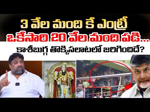 Kasibugga Stampede: Natti Kumar Gives Clarity | Telugu Rajyam