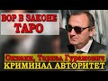 Сподвижники   вора  в  законе  Шакро  Молодого   обвиняют  Тариэля  Ониани— Таро  в  трусости