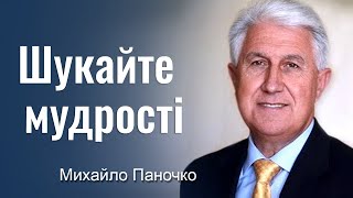 Шукайте мудрості - Михайло Паночко │Проповіді УЦХВЄ