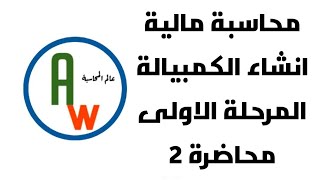 محاسبة مالية_المرحلة الاولى انشاء الكمبيالة وحالات التصرف في اوراق القبض الكورس الثاني _الفصل الخامس