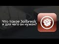 Что такое Jailbreak и для чего он нужен ?