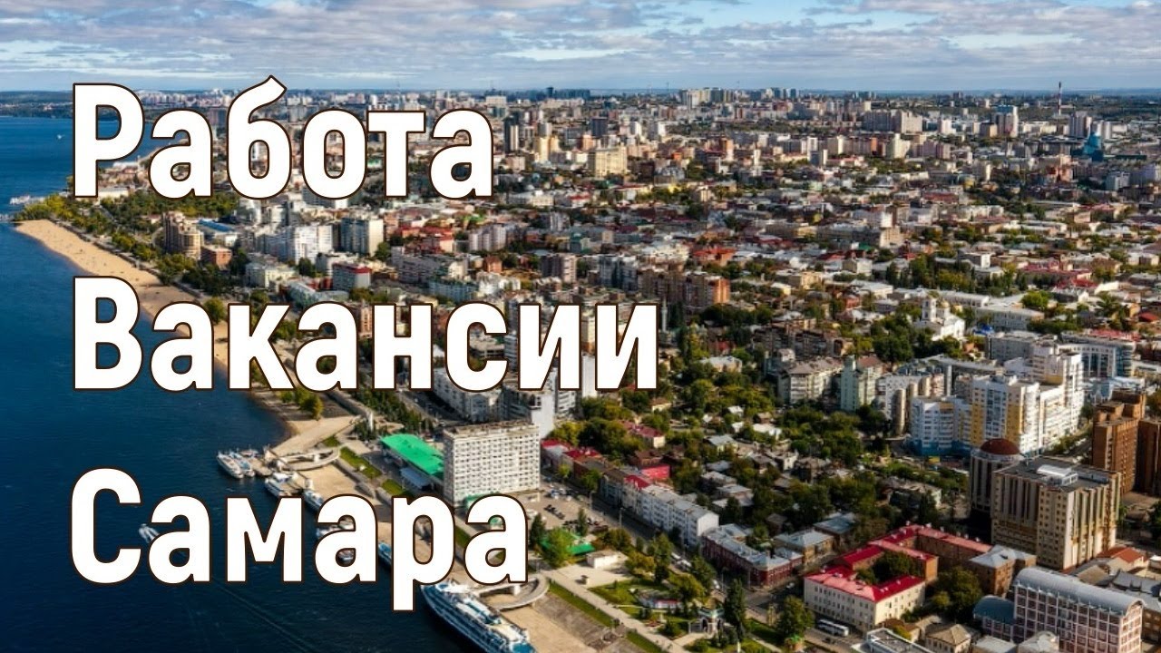 вакансии в самаре. работа в самаре вакансии. самара работают. найти работу в самаре. работа в самаре самара.