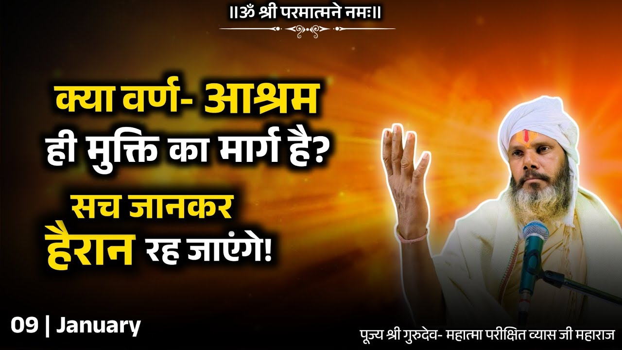 क्या वर्ण-आश्रम ही मुक्ति का मार्ग है? शास्त्रों का चौंकाने वाला सत्य | 