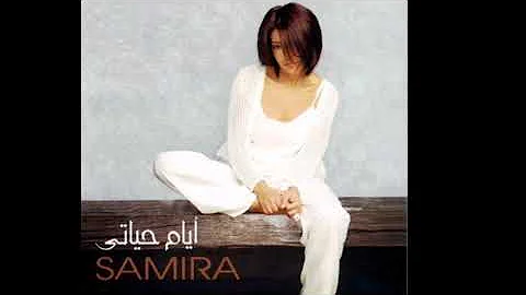 سميرة سعيد لحقت ازاي سميرة سعيد لحقت ازاي