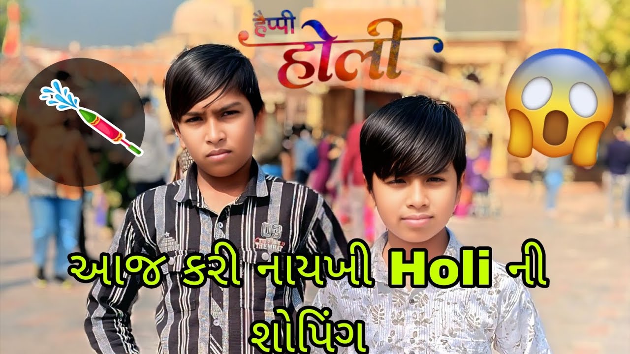 #♥️ આજ કરીનાયખી holi ની શોપિંગ ♥️#like#support #like #vlog #lifestylevlog #