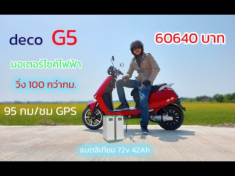 Review and test of the Deco G5. Powerful, can run over 100 kilometers, 2 lithium batteries, price...