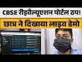 CBSE Re-Evaluation 2026 Live:: CBSE रीइवैल्यूएशन पोर्टल ठप! छात्र ने दिखाया लाइव डेमो |ABPLIVE