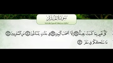 سورة المدثر من 37 الي 42 مكررة خمس مرات صوت عذب جميل جدا ورائع في حفظ الاطفال القرآن الكريم 5 مرات