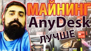 AnyDesk Лучшая альтернатива Team viewer МАЙНИНГ