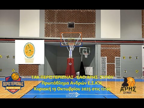 ΤΑΚ ΠΕΡΙΣΤΕΡΙΩΝΑΣ - ΑΡΗΣ ΣΥΡΟΥ,  Πρωτάθλημα Ανδρών Ε.Σ.Κ.Κ. 2025-2026