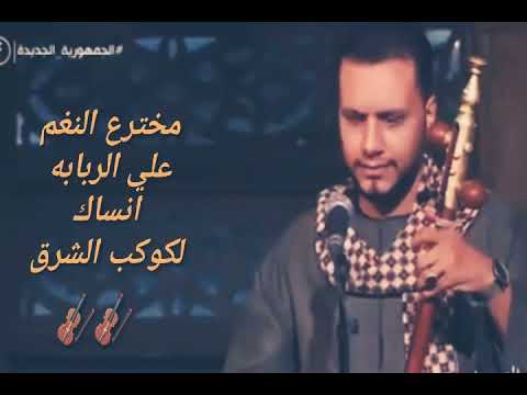 أحمد رجب السوهاااجي علي الربابه انساك ده كلام لكوكب الشرق ام كلثوم