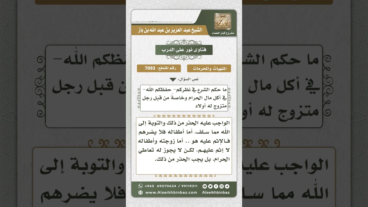 7093  - مدى تأثير أكل المال الحرام على الأولاد - نور على الدرب