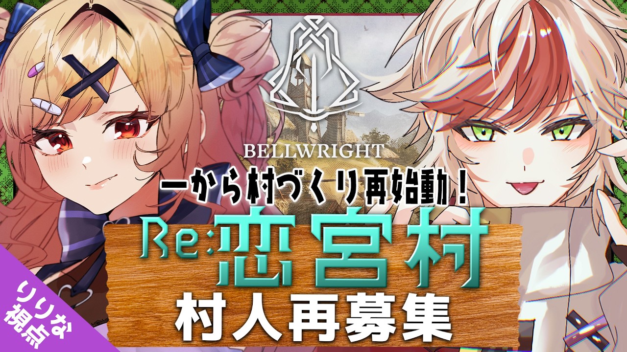 【Bellwright RE:#1】一から村づくり再始動！恋宮家が生まれ変わる！！！！𓆩💜𓆪 アオイ君と村経営🏘️【#恋宮家┊Komiya Ririna】