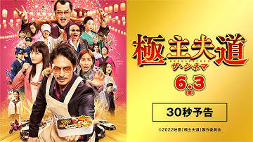 『極主夫道 ザ・シネマ』本予告30秒　6.3公開