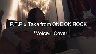 P.T.P × Taka from ONE OK ROCK 「Voice」Cover和訳付き