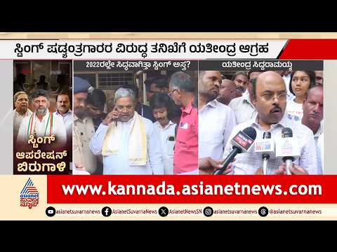 Siddaramaiah Sting Operation: ಸಿದ್ಧರಾಮಯ್ಯ ವಿರುದ್ಧ ಸ್ಟಿಂಗ್ ಆಪರೇಷನ್ ಷಡ್ಯಂತ್ರ; ರಹಸ್ಯ ಬಿಚ್ಚಿಟ್ಟ ಯತೀಂದ್ರ!