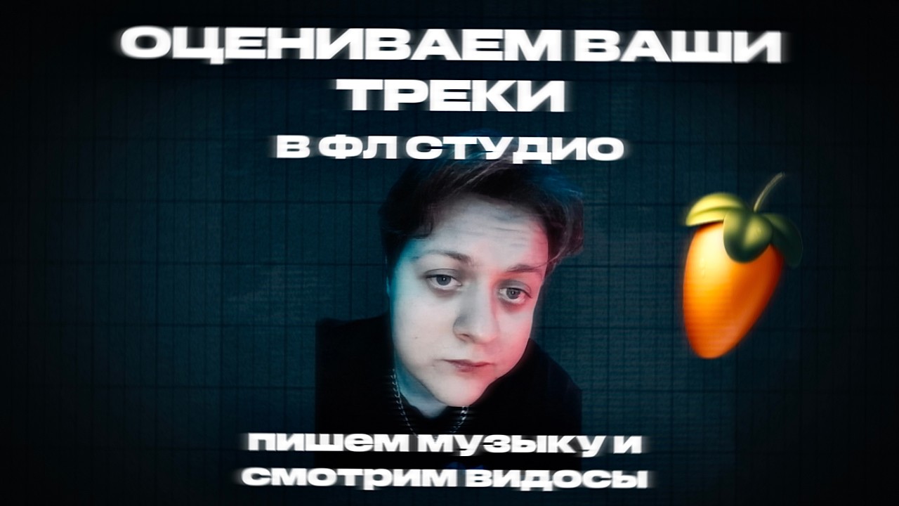 Оцениваем музыку и пишем в FL Studio