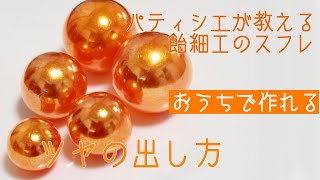 パティシエが教える飴細工のスフレ