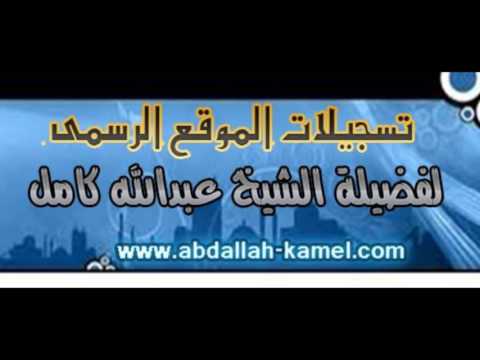 كلمات مؤثرة عن دعاء يوم عرفة الشيخ عبدالله كامل تقبل الله منا ومنكم