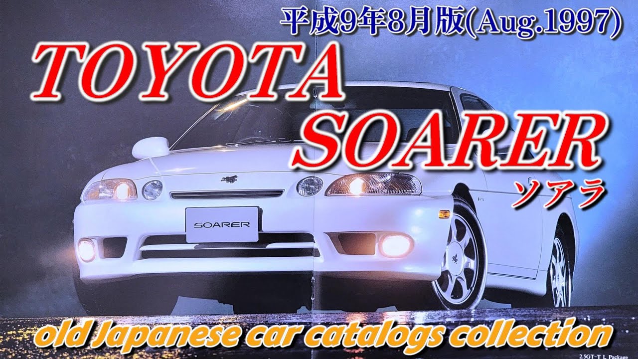 Catalog】TOYOTA SOARER（3代目 Z30系／Aug.1997版） - YouTube