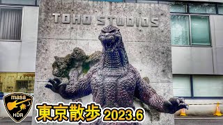[4K HDR] 東京メディアシティ TMC 成城 東宝スタジオ ゴジラ 東京散歩 2023.6 Seijo Tokyo walk