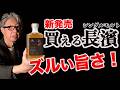 ワイン樽好きは買いです!リカマン限定のシングルモルト【新発売】