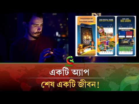 কারাগার থেকে বেরিয়েও সক্রিয় অনলাইন জু/য়া/র চ/ক্র! | Green TV