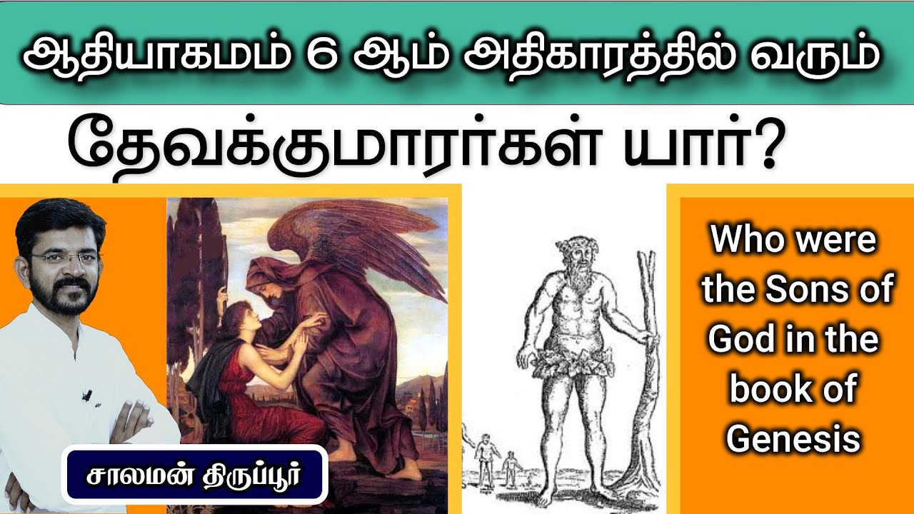 Кто такие сыны Божии и дочери человеческие в Бытии 6? Соломон Тируппур
