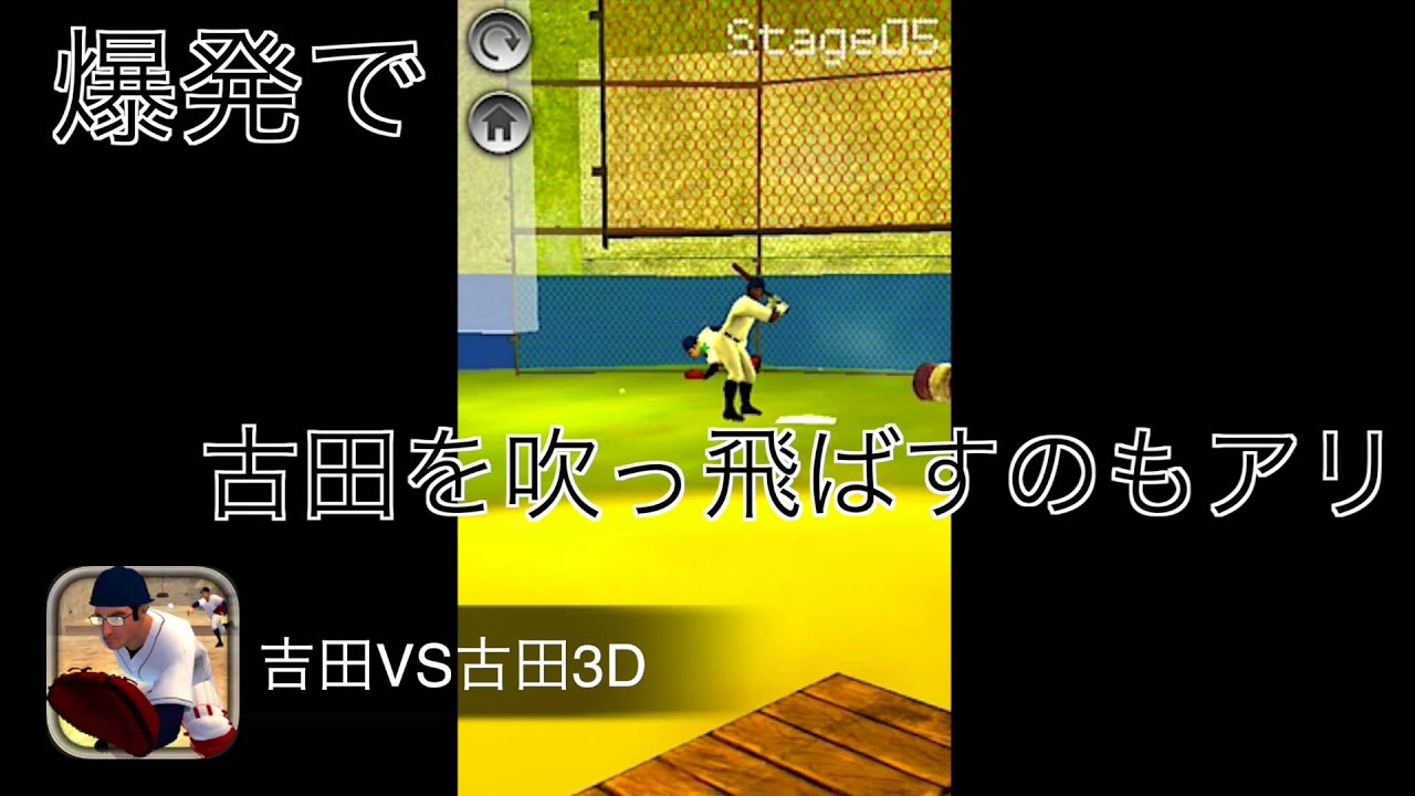 ミート3分動画レビュー 吉田vs古田3d 何故そんなところにキャッチャーがいるのか ひたすらシュールなピッチングゲーム 面白いアプリ Iphone 最新情報ならmeeti ミートアイ