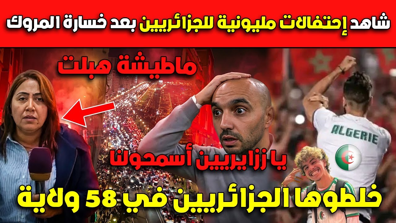 خلطوها الجزائريين في 58 ولاية😂😂شاهد إحتفالات مليونية للجزائريين بعد خسارة المروك ماطيشة هبلت