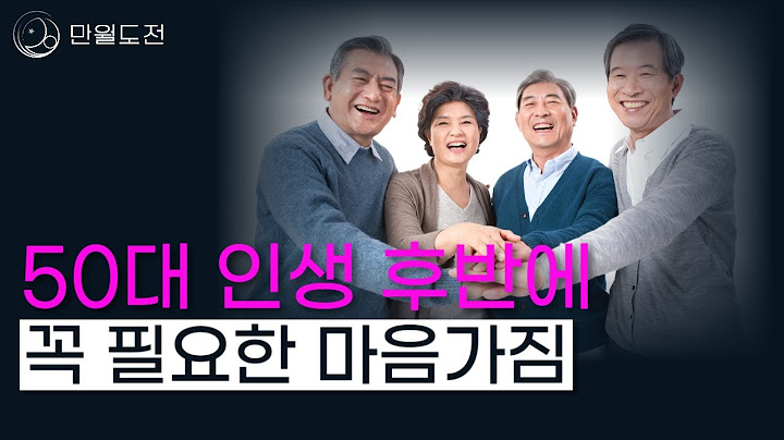 행복한 50대 인생 후반을 위해서 다스려야 할 세 가지 | 50대 인생 후반에 꼭 필요한 마음가짐 | 만월도전TV 5분 한법 376회 #인생조언