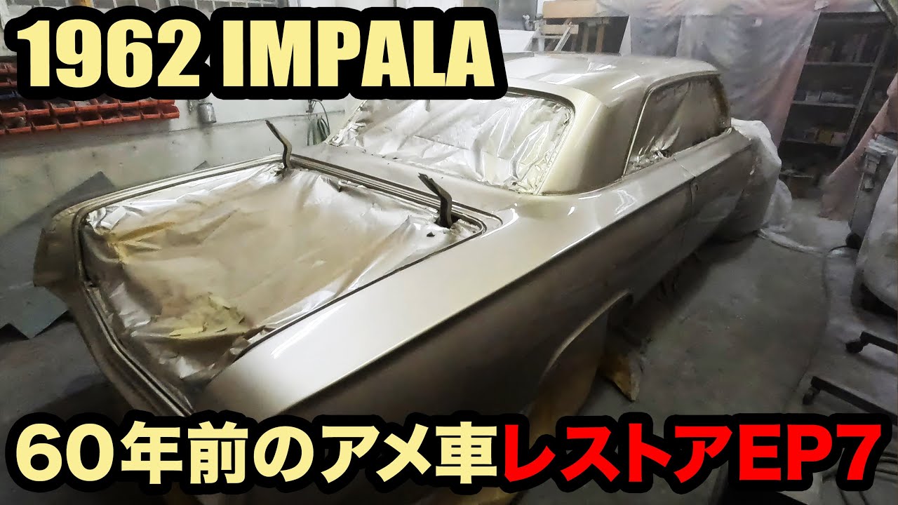 シボレー・インパラ レストア 1962 Chevy Impala lowrider – The Road