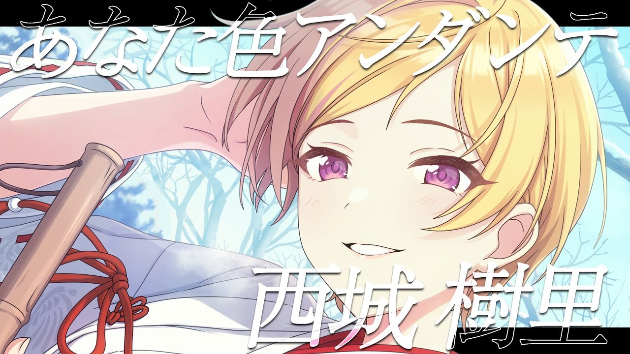 シャニマス】『あなた色アンダンテ』西城 樹里【アイドルマスター