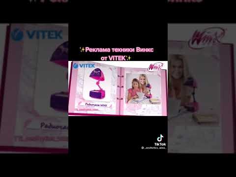 Реклама техники Винкс от Vitek